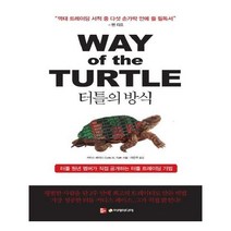 유니오니아시아 터틀의 방식