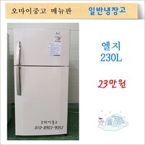 엘지중고냉장고 중고일반냉장고 원룸냉장고 사무실냉장고 230리터, 중고냉장고 200리터
