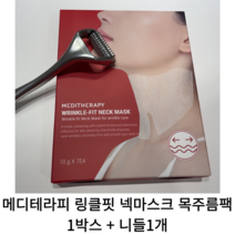 [정품] 메디테라피 링클핏 넥마스크 목주름팩 1박스 +니들1개 / 팔자주름 주름관리 주름홈케어 주름없애기 넥 마스크 목주름 팩 니들 목주름 meditheraphy, 링클핏 넥마스크 목주름 팩 1박스 + 니들 1개