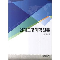 신제도경제학원론, 다산출판사, 강두석 저