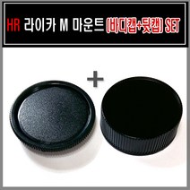 HR 호루스벤누 라이카st M 뒷캡＋바디캡 SET