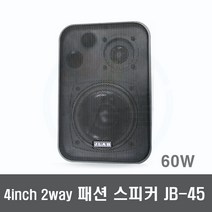 JB-45 60W 실내용 패션스피커-매장 카페 8옴 벽부착
