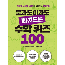 온스토리 문과도 이과도 빠져드는 수학 퀴즈 100 +미니수첩제공, 요코야마