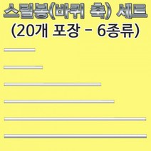 과학스틸봉(바퀴 축)-지름 2파이 길이 7cm 20개-ZHA과학교구.과학키트.실험실습
