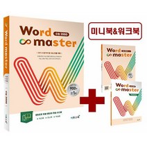 이투스 워드 마스터 Word Master 수능 2000 (2023년)