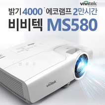 비비텍 MS580 빔프로젝터 빔프로젝트 가정용프로젝터 미니빔 학원용빔 회의용프로젝트 사무용프로젝션