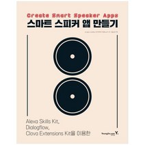 [영진닷컴] 스마트 스피커 앱 만들기 Alexa Skills Kit Dialogflow Clova Extension Kit을 이용, 없음