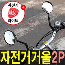 도매짱 자전거 거울 백미러 사이드 미러, 자전거거울