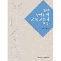 [밀크북] 한국학중앙연구원(한국정신문화연구원) - 예안 광산김씨 오천 고문서 역주