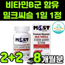 프리미엄 밀크씨슬 밀크시스 milk thistle 실리마린 silymarin complex 밀크티슬 밀크씨유 시리마린 헛개나무 추출물 비타민B군 무첨가 무부형제 직장인 수험생 추천, 4박스(8개월분)