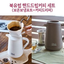 꼬밀레 북유럽감성 핸드드립세트 커피포트 드립 커피 드리퍼 보온보냉 포트 주전자, 브라운