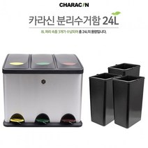신나라-닷컴_카라신 페달식 스텐 분리수거함 24L.30L 쓰레기통 영업용휴지 냄새안나는 다용도 40리터 스테인레스 방지 스틸 차단 음식물 뚜껑있는_ tlsskfk, 신나라_닷컴-옵션_24L(내통3개)