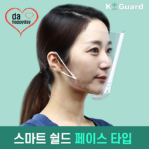 안면보호 투명마스크 물류센터 상담센터 방청객 교사 강사 배식 급식 K+ GUARD, 스마트 페이스(5장)