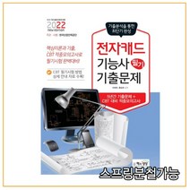 (책과상상) 2022 전자캐드기능사 필기 최근기출문제, 1권으로 (선택시 취소불가)