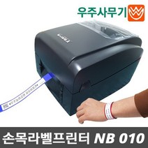 손목라벨프린터 NB-010 병원환자인식표 놀이공원 극장 손목밴드