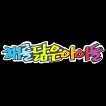 (디머스) 교실 게시판 환경 구성 꾸미기 폼아트 스치로폼 POP글씨판 해를닮은아이들
