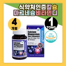 출산 전 후 칼슘 마그네슘 글루콘산 아연 비타민D 칼마디 1305mg 120정 4개월 칼맥디 뼈건강에도움 직수입 임산부 수유부 임신준비 비소성 산호 카복시메틸셀룰로스 아이 캐나다