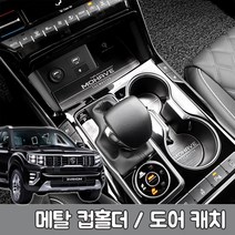 YVQ225356에이치넷카이만 메탈 컵홀더도어캐치 (모하비 더마스터) 자동차몰딩 자동차보호 자동차수리 차량보호, 메탈 도어포켓