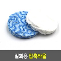 다용도 휴대용 압축타올_60x80 일회용 매직수건 타월