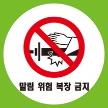 감전위험 원형 도무송 스티커 OR 미끄럼방지 OR 포맥스 표지판