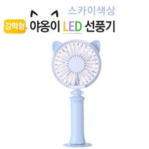 휴대용 미니 탁상 핸디형 LED 충전 SKY선풍기