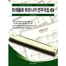 트레몰로 하모니카 연주곡집 3, 상지원, 김원병 저