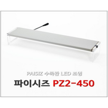 파이시즈 LED 등커버 조명 PZ2-450 구피 열대어 수초 물고기 해수어 어항등