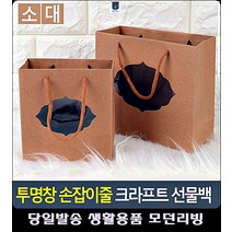 선물 포장봉투 크라프트봉투 투명창 선물백 문구쇼핑몰 미니쇼핑백 종이쇼핑백 생활소품, 소
