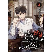 한의 스페셜리스트 3