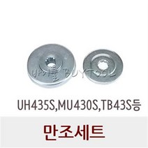 대동 예초기 부품 만조 SET 531-2441 UDT예초기 5개