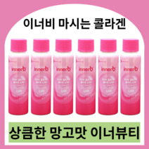 이너비 마시는콜라겐 망고맛 innerb 콜라겐음료 씨제이콜라겐 어류저분자콜라겐 먹는히알루론산 피부영양제 히알루론산영양제 먹는히알루론산 먹는엘라스틴 엘라스틴영양제, 50ml x 6병