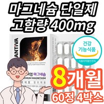 식약처 인증 식약청 인정 고함량 마그네슘 단일제 영양제 보충제 마그네슘제 캡슐 청소년 초등학생 중학생 수험생 20대 30대 40대 50대 남성 여정 남자 여자, 8개월