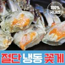 [국산급냉] 서해안 연평도 속이 꽉 찬 냉동 꽃게 절단꽃게 몽당꽃게 암/수 가능, 냉동 절단 숫꽃게 1kg