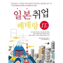 일본취업베테랑: IT편:면접일본어 IT면접을 위한 개념정의 면접요령 일본생활 정착 TIP, 웅비