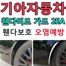 [AHZ_0457753] (색상 : 블랙(3265)로고포인트포함 | 로고포인트 : (22)프라이드) 기아자동차 주행중 오염되기 쉬운 휀다보호 머드가드 차량가드 차량머드가드 휀다몰딩