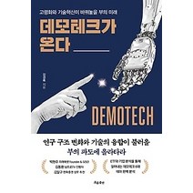 [개똥이네][중고-최상] 데모테크가 온다