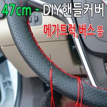 [가격준수]DIY통가죽핸들커버 47cm/DIY핸들커버/수작업핸들커버/차핸들커버/명품핸들커버/47cm핸들커버/트럭핸들커버/버스핸들커버/소