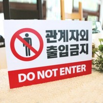 아크릴마트 맞춤 표찰 CCTV표지판 관계자외출입금지 금연구역 안내판, 출입금지, 포맥스, 30cm x 20cm