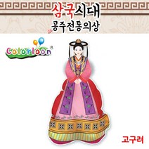 컬러룬 삼국시대 전통의상 고구려 (10인)