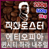 에티오피아 퀸시티 하라 내추럴 직화로스팅 커피원두 바리스타 핸드드립 홈카페 카페창업 드립백, 500g