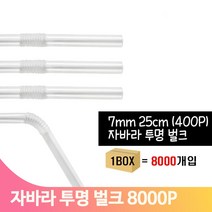 대용량 자바라 빨대 7X25 8000개 투명 카페 스트로우