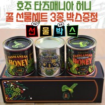 타즈매니아 호주 허니 꿀 선물세트 3종 선물박스 증정, 1박스, 타즈매니아 허니 선물세트3종