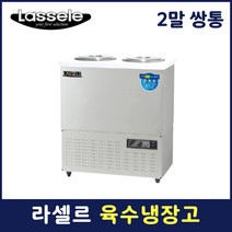 라셀르 육수냉장고 두말 쌍통 업소용 식혜 냉면육수 영업용 LMJ-222R