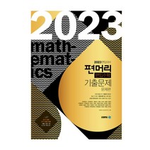 (아이비김영) 2023 편입대비 편머리 편입수학 기출 문제, 2권으로 (선택시 취소불가)