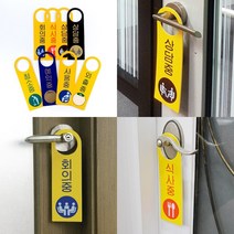 걸이용표찰 상담중 회의중 회의중안내판, 외출중