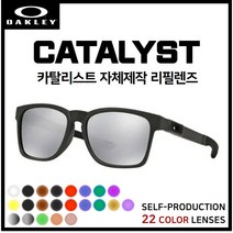 [자체제작] 오클리 카탈리스트 CATALYST(OO9272) 선글라스 호환/리필/스페어 렌즈, [편광] 브라운