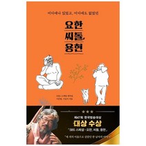 [가나출판사] 요한 씨돌 용현 어디에나 있었고 어디에도 없었던, 없음