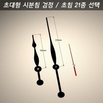 벨라몰/ 시계바늘 구형 초대형 시분침 검정/초침 21종, 시계바늘 색상/초대형 검정 4호 빨강