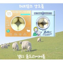 천연 양모볼 건조기 세탁기 세탁볼 고급 드라이어볼, 해피얼쓰 양모볼