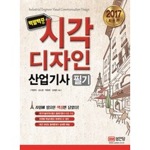 백발백중 시각디자인 산업기사 필기(2017), 성안당, 박현아, 강소영, 박현희, 김채은